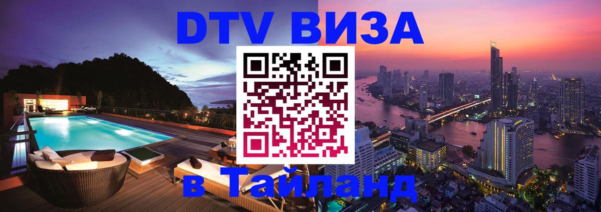 DTV (ДТВ) visa Таиланд 