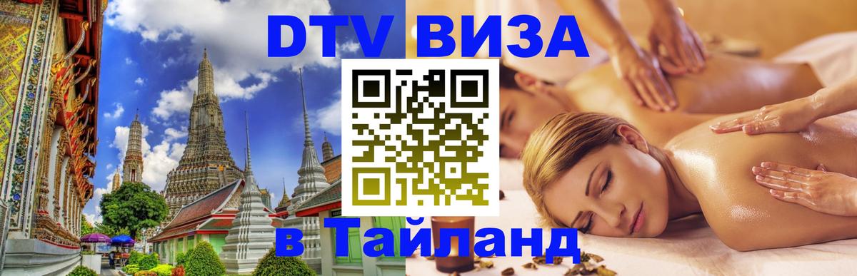 Цены на DTV визу в Таиланд — пакеты услуг, достаточно даже паспорта - 19.11.2025 